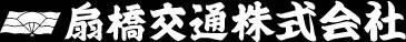 扇橋交通株式会社