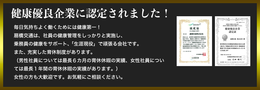 扇橋交通は健康優良企業に認定されました！