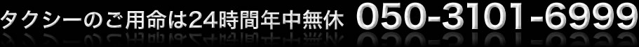 タクシーのご用命は24時間年中無休03-5755-2151